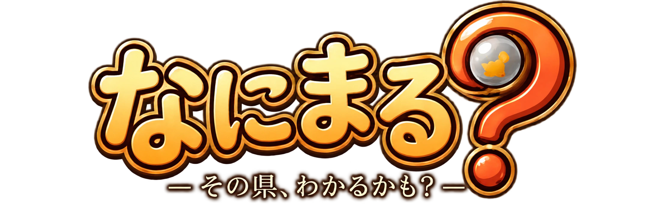 なにまる？ その県、わかるかも？